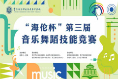 音乐舞蹈竞技展风采 美育浸润校园育新人